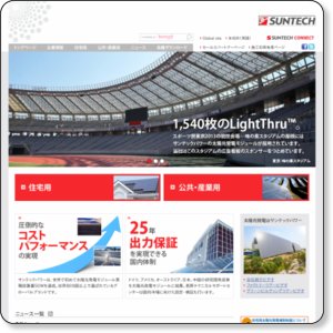 http://www.suntech-power.co.jp/