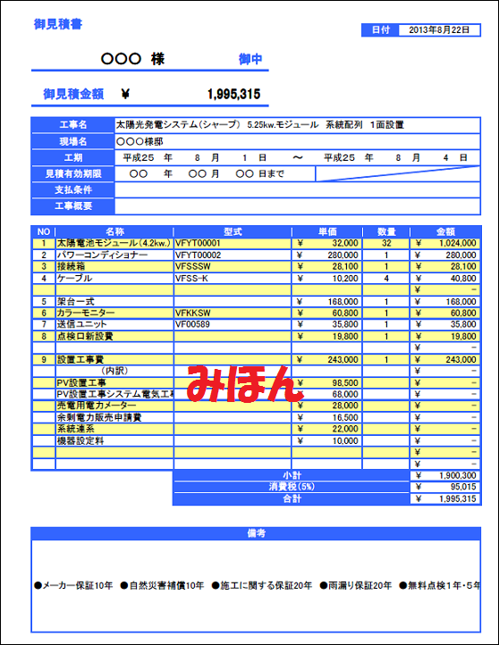 太陽光発電の見積もり書